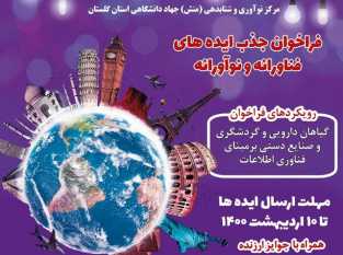 مسئول مرکز نوآوری وشتابدهی جهاددانشگاهی استان گلستان خبرداد:فراخوان جذب ایده‌های نوآورانه در مرکز نوآوری و شتابدهی گلستان