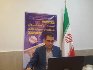 کارگاه آموزشی آشنایی باانواع قراردادهای سرمایه گذاری  ویژه استارتاپ ها در گلستان برگزار شد